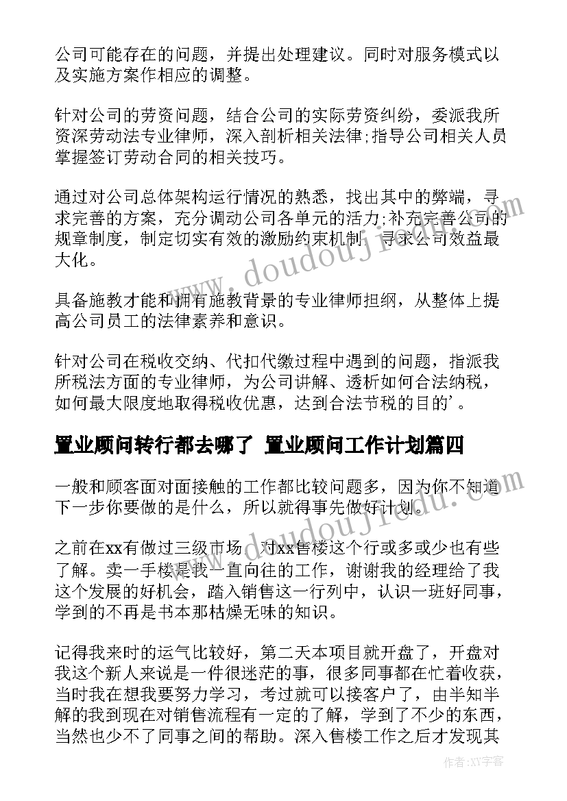 置业顾问转行都去哪了 置业顾问工作计划(实用6篇)