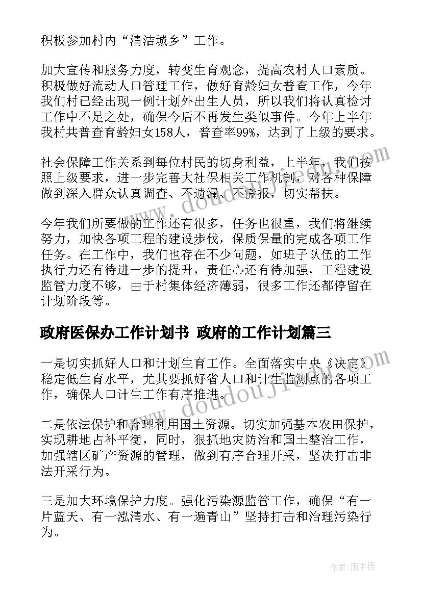 最新政府医保办工作计划书 政府的工作计划(精选6篇)