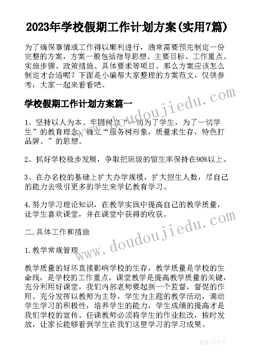 2023年学校假期工作计划方案(实用7篇)