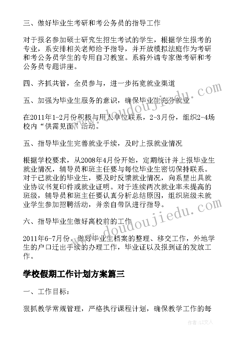 2023年学校假期工作计划方案(实用7篇)