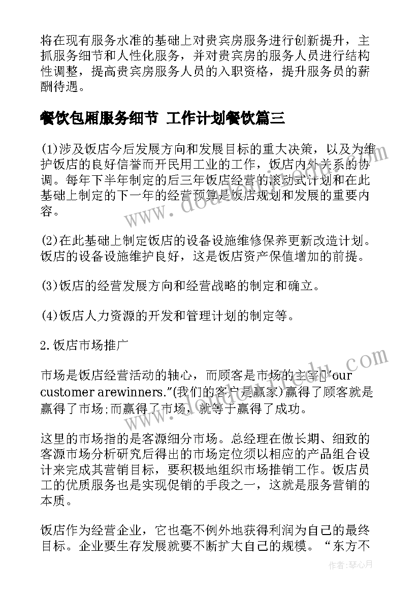 最新餐饮包厢服务细节 工作计划餐饮(模板5篇)