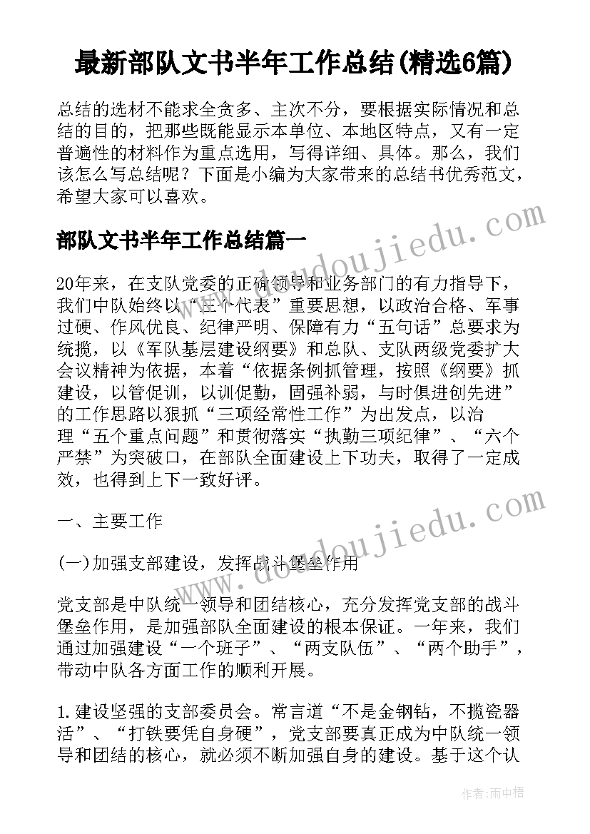 最新部队文书半年工作总结(精选6篇)