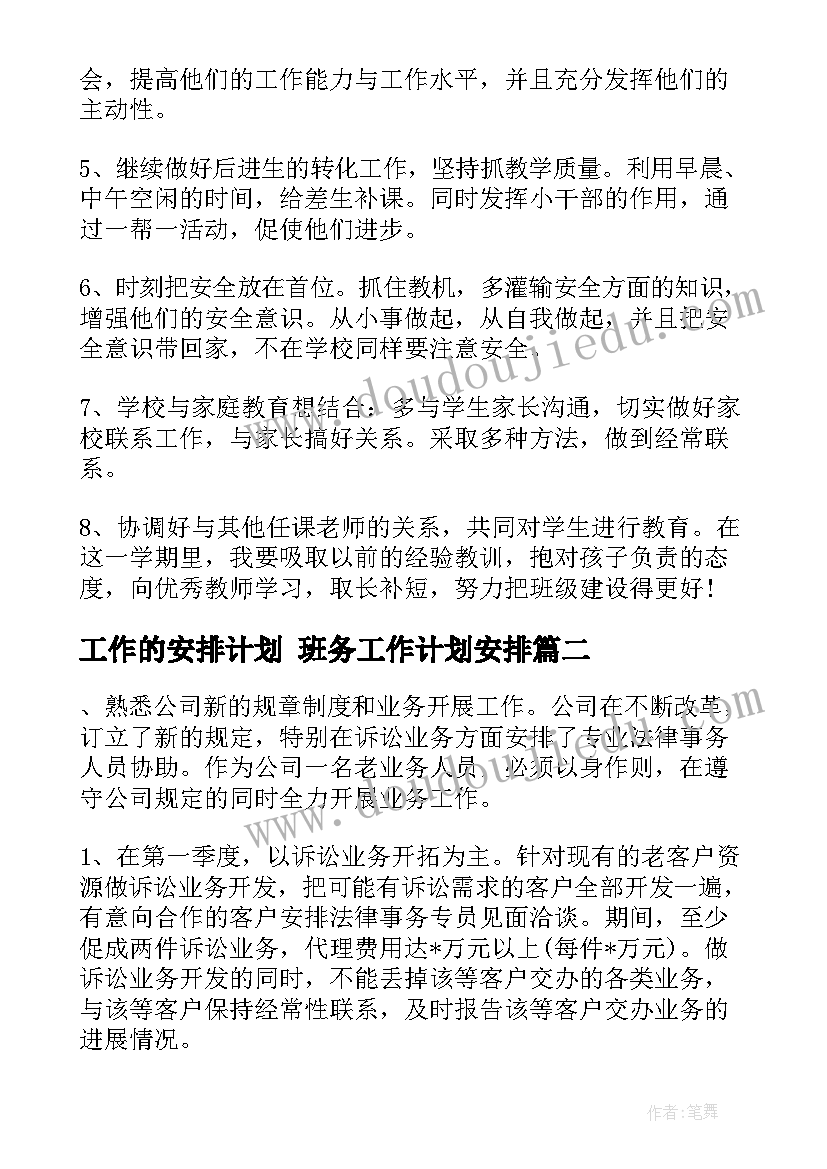 2023年工作的安排计划 班务工作计划安排(实用9篇)