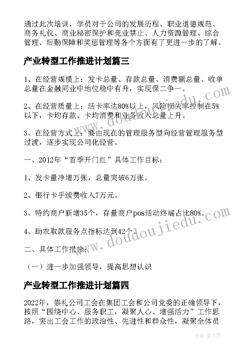 最新产业转型工作推进计划(精选5篇)