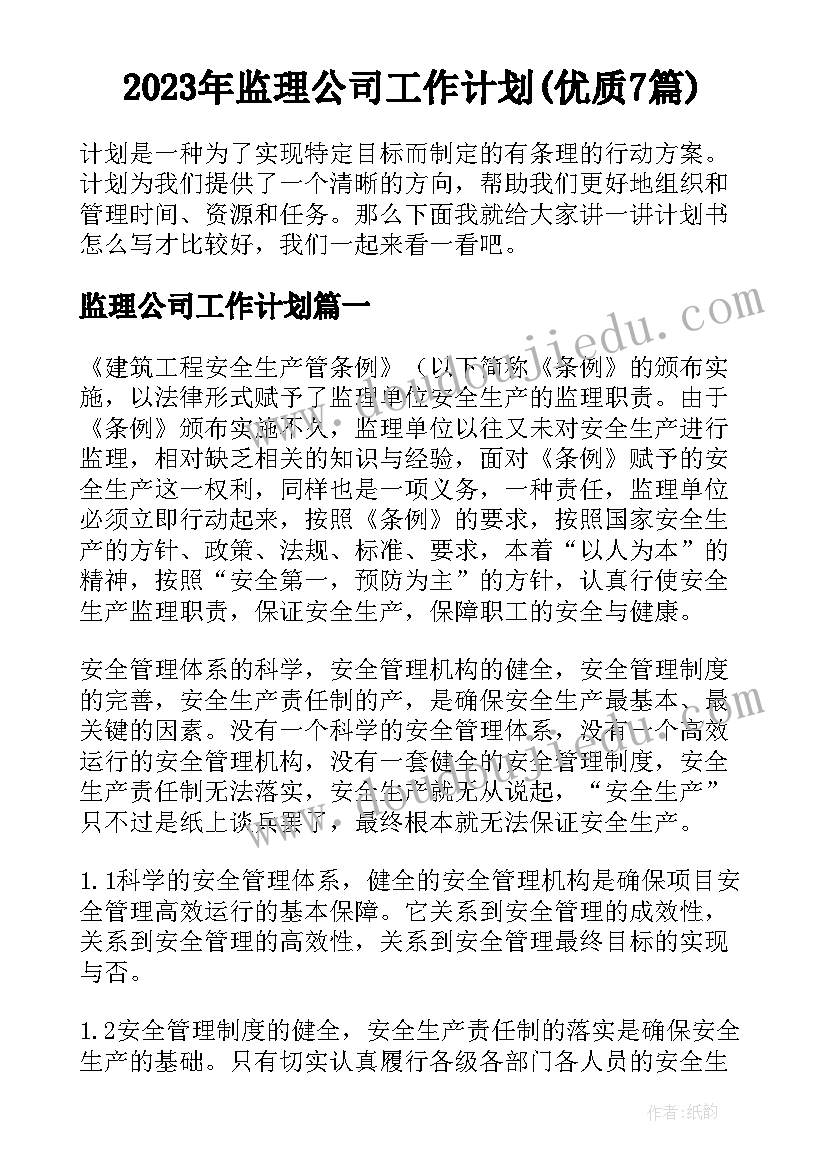 2023年监理公司工作计划(优质7篇)