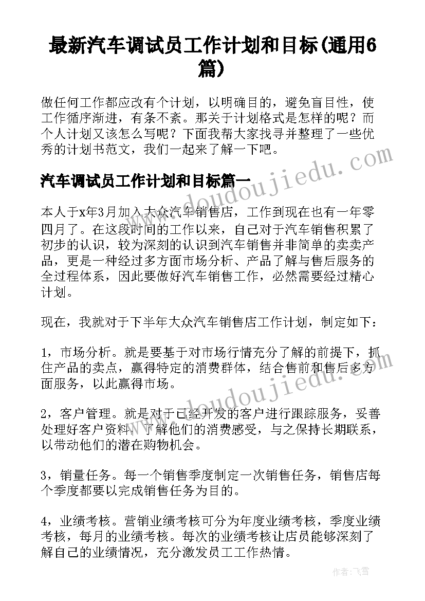 最新汽车调试员工作计划和目标(通用6篇)