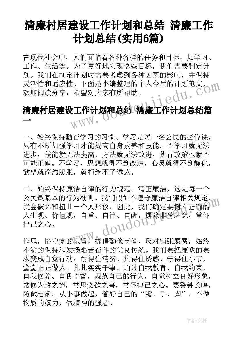 清廉村居建设工作计划和总结 清廉工作计划总结(实用6篇)