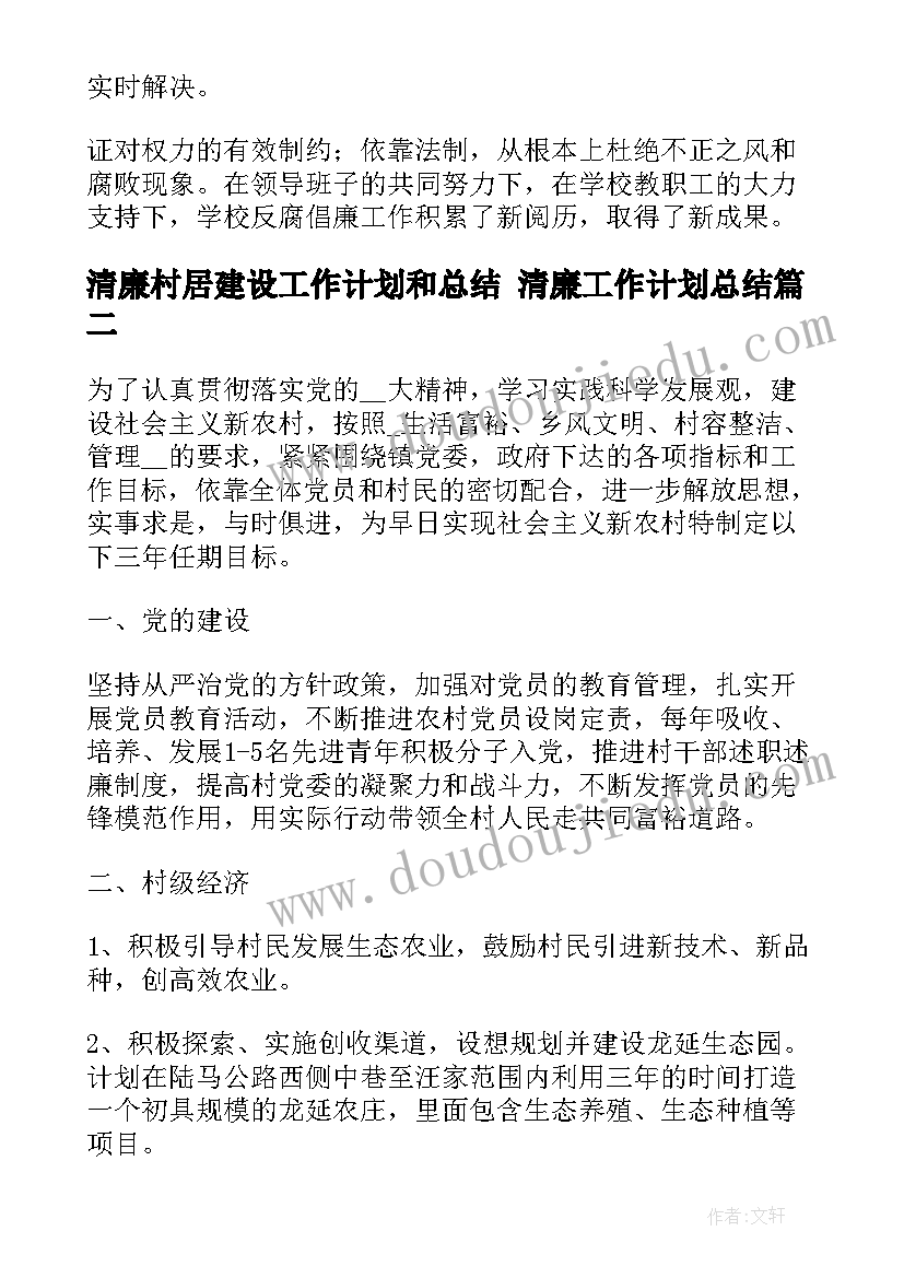 清廉村居建设工作计划和总结 清廉工作计划总结(实用6篇)