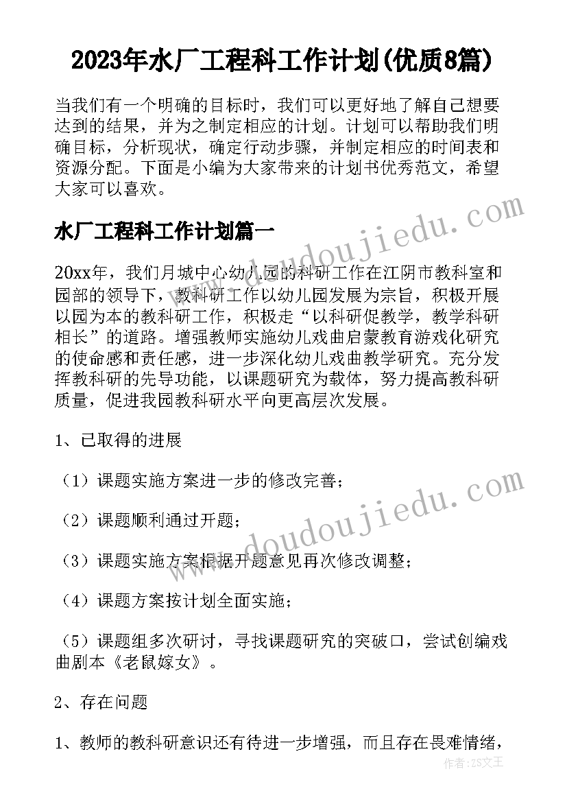 2023年水厂工程科工作计划(优质8篇)