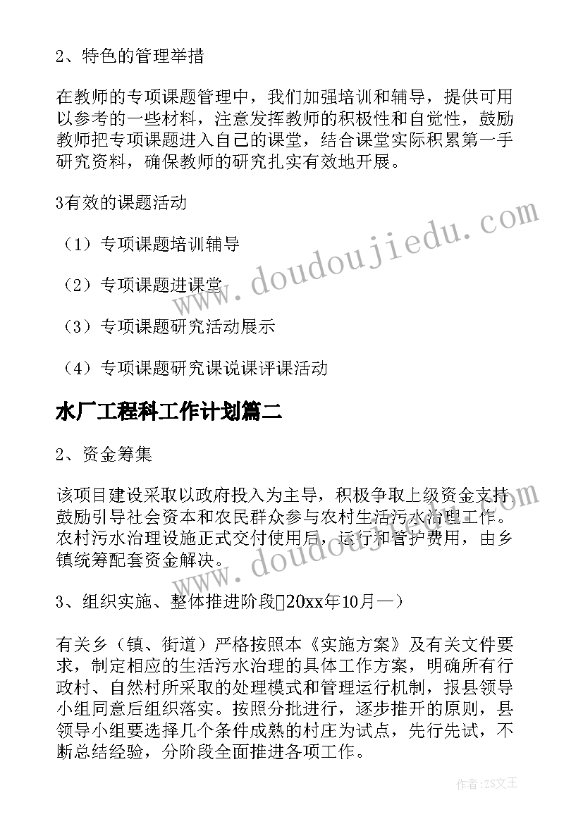 2023年水厂工程科工作计划(优质8篇)