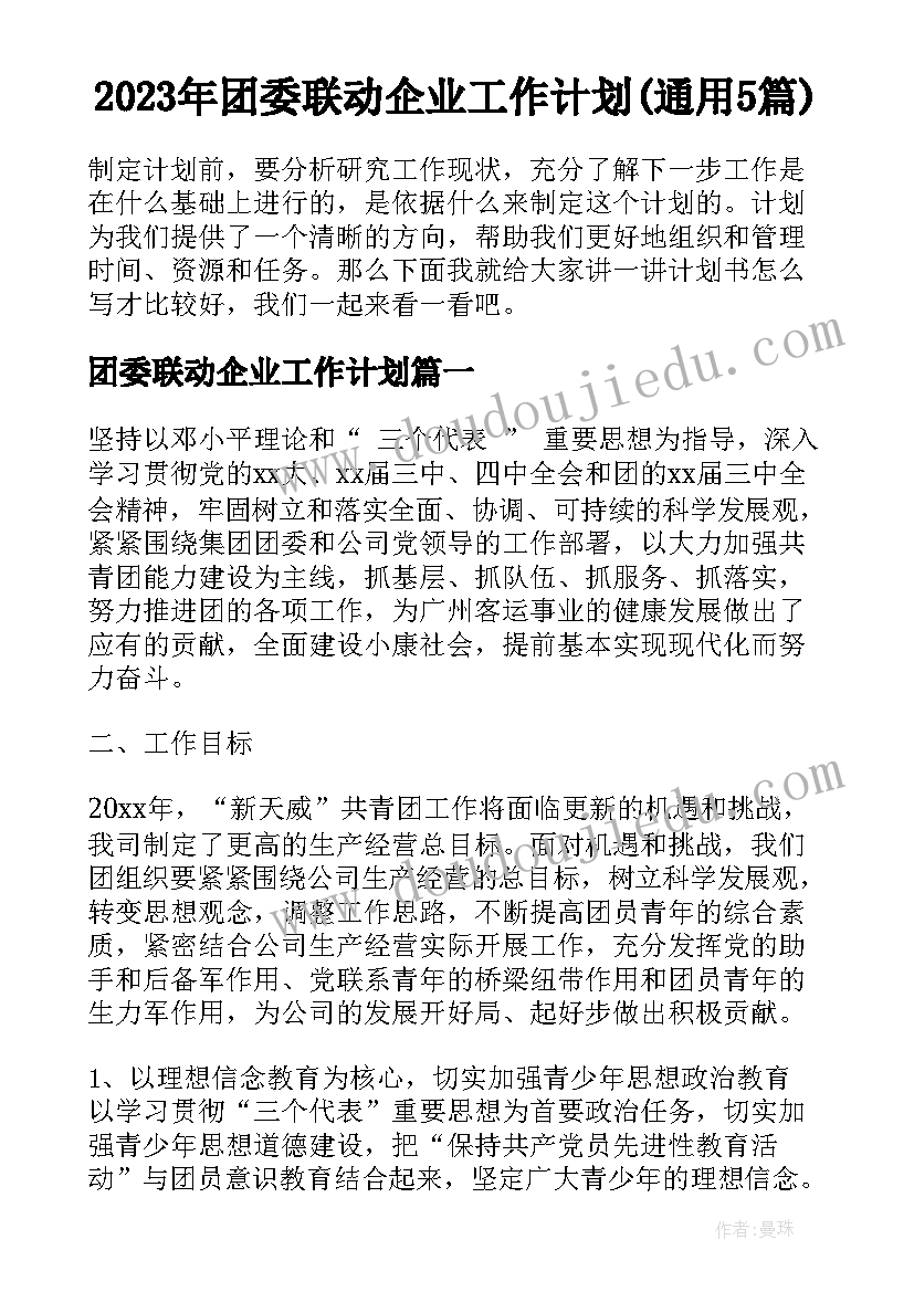 2023年团委联动企业工作计划(通用5篇)