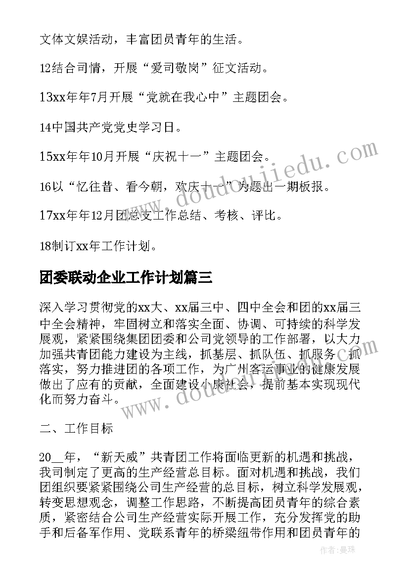 2023年团委联动企业工作计划(通用5篇)