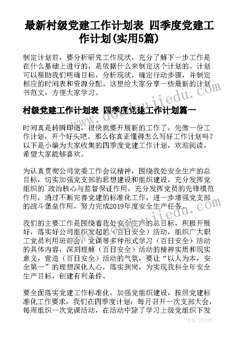 最新村级党建工作计划表 四季度党建工作计划(实用5篇)