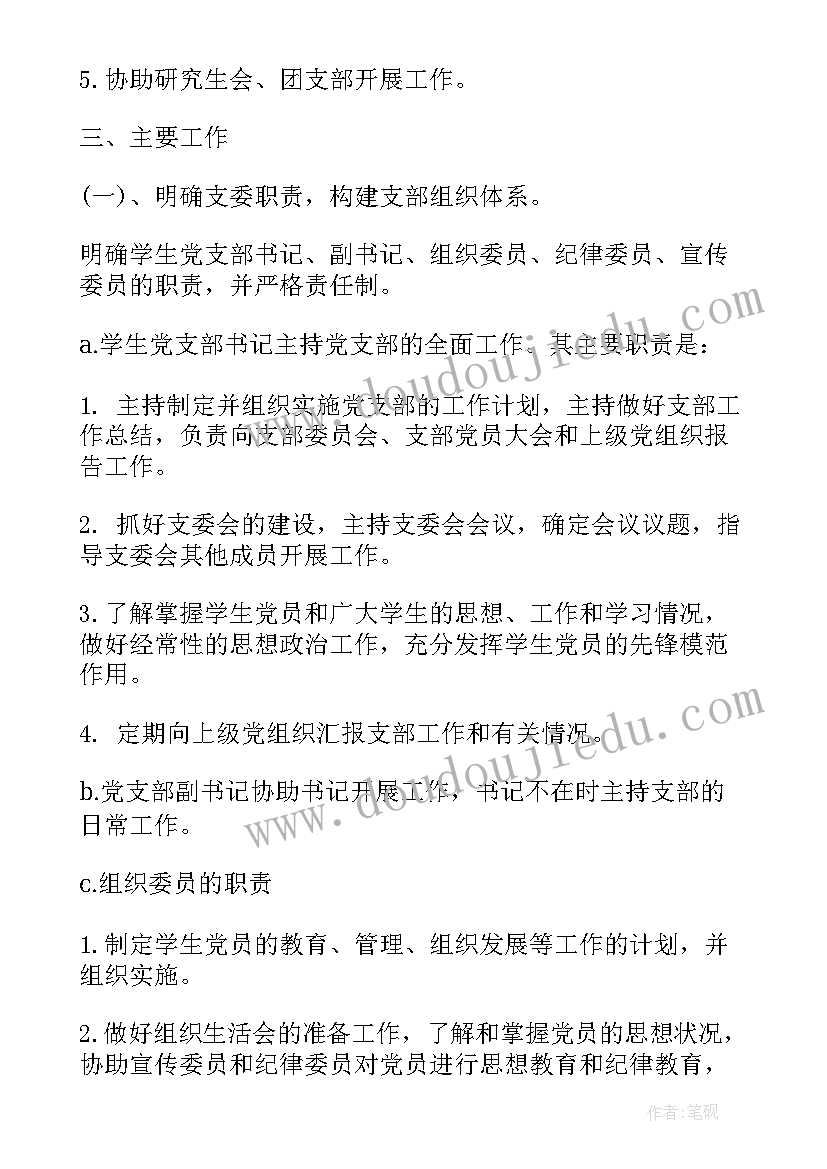 最新文秘制定全年工作计划 制定支部全年重点工作计划(精选5篇)