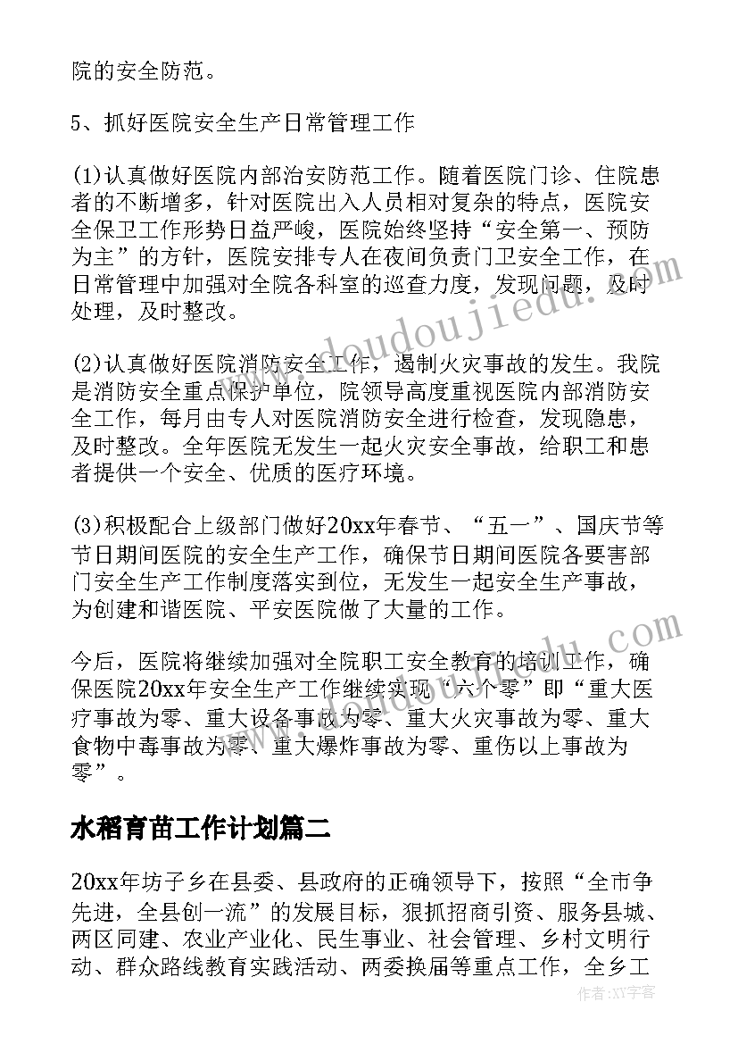 最新水稻育苗工作计划(通用5篇)