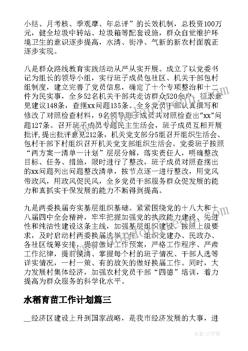 最新水稻育苗工作计划(通用5篇)