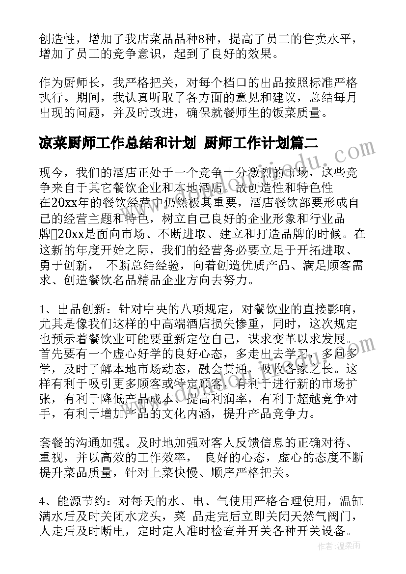 凉菜厨师工作总结和计划 厨师工作计划(汇总6篇)