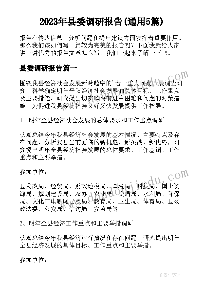 2023年县委调研报告(通用5篇)