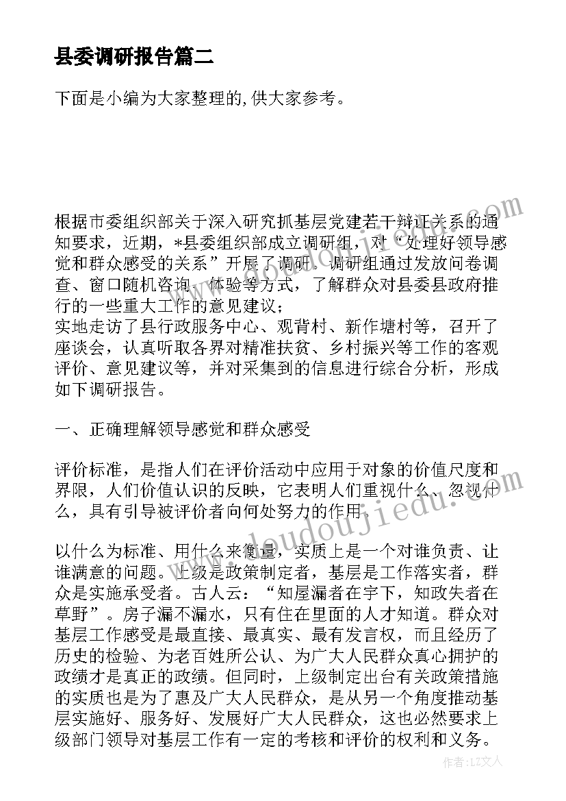 2023年县委调研报告(通用5篇)