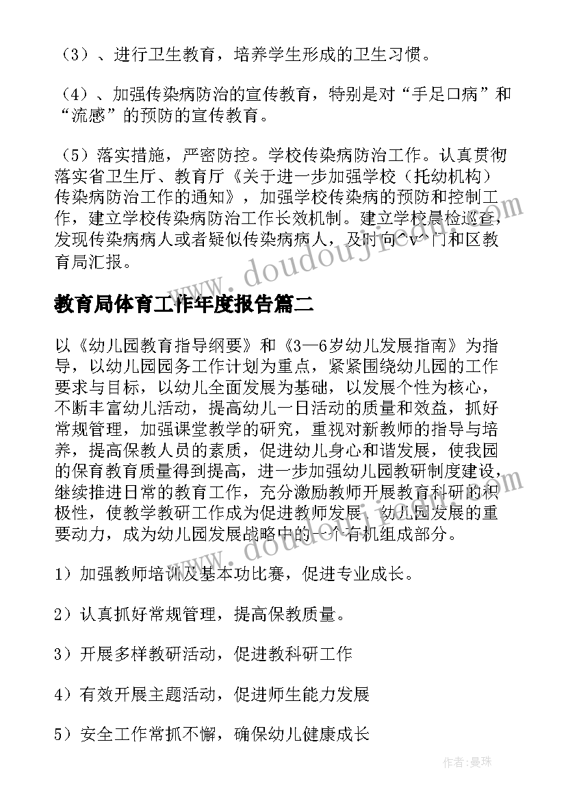 最新教育局体育工作年度报告(实用6篇)