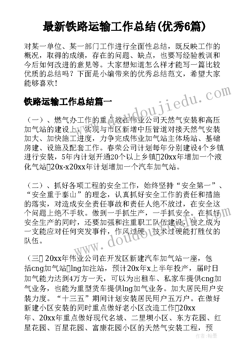 最新铁路运输工作总结(优秀6篇)