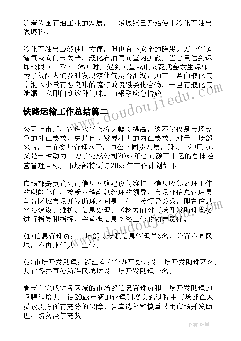 最新铁路运输工作总结(优秀6篇)