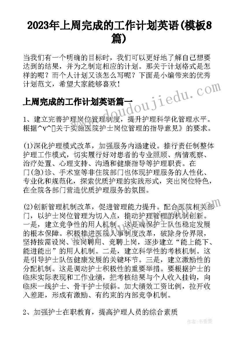 2023年上周完成的工作计划英语(模板8篇)