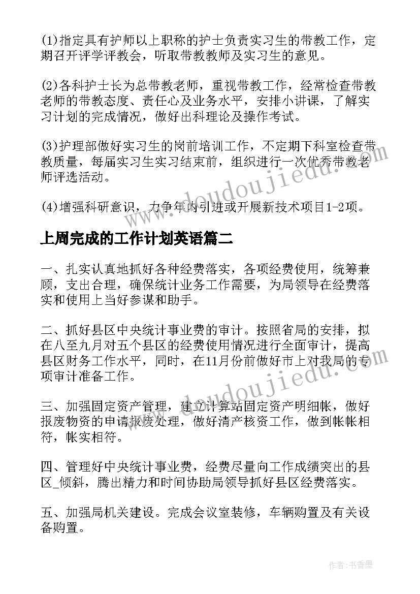 2023年上周完成的工作计划英语(模板8篇)