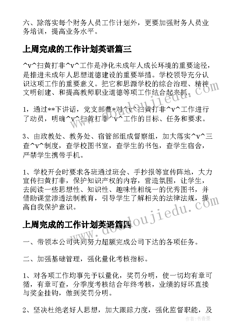 2023年上周完成的工作计划英语(模板8篇)