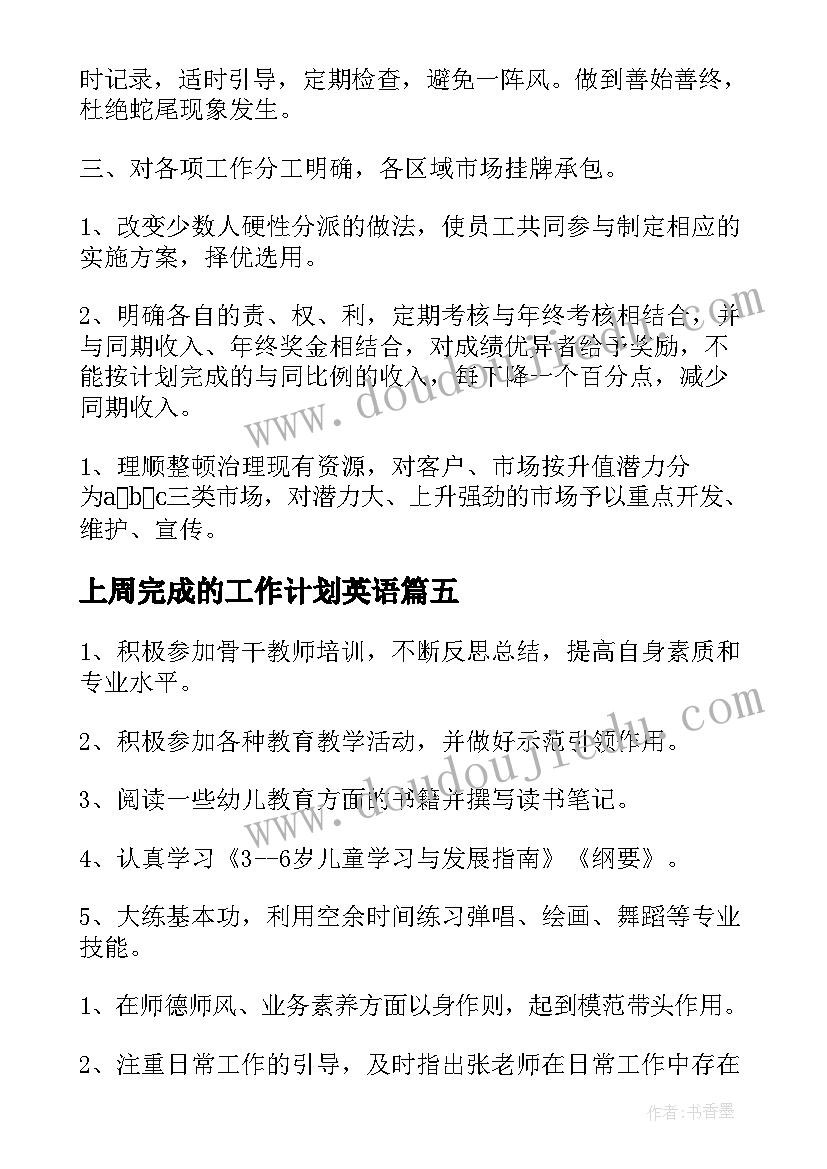 2023年上周完成的工作计划英语(模板8篇)