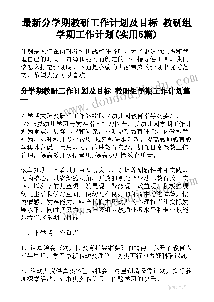 最新分学期教研工作计划及目标 教研组学期工作计划(实用5篇)