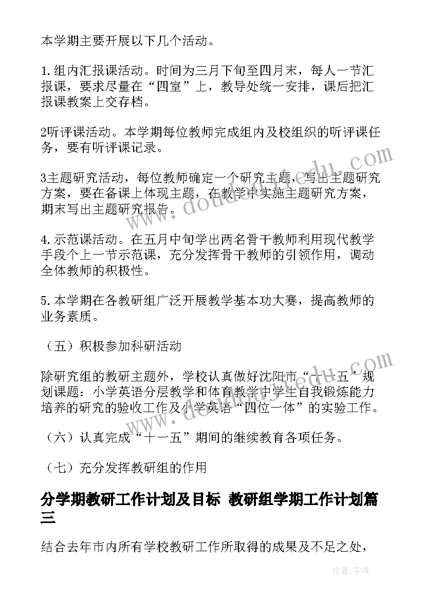 最新分学期教研工作计划及目标 教研组学期工作计划(实用5篇)