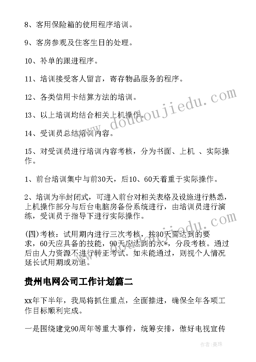 最新贵州电网公司工作计划(精选5篇)