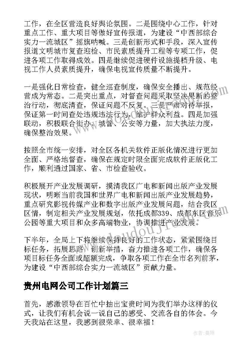 最新贵州电网公司工作计划(精选5篇)