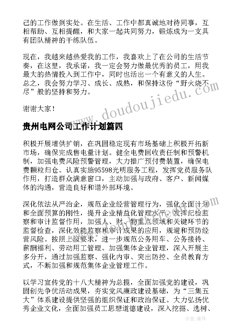 最新贵州电网公司工作计划(精选5篇)