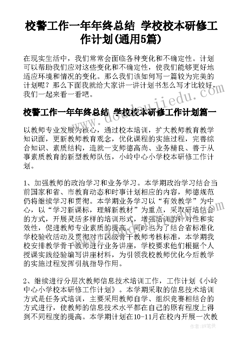 校警工作一年年终总结 学校校本研修工作计划(通用5篇)