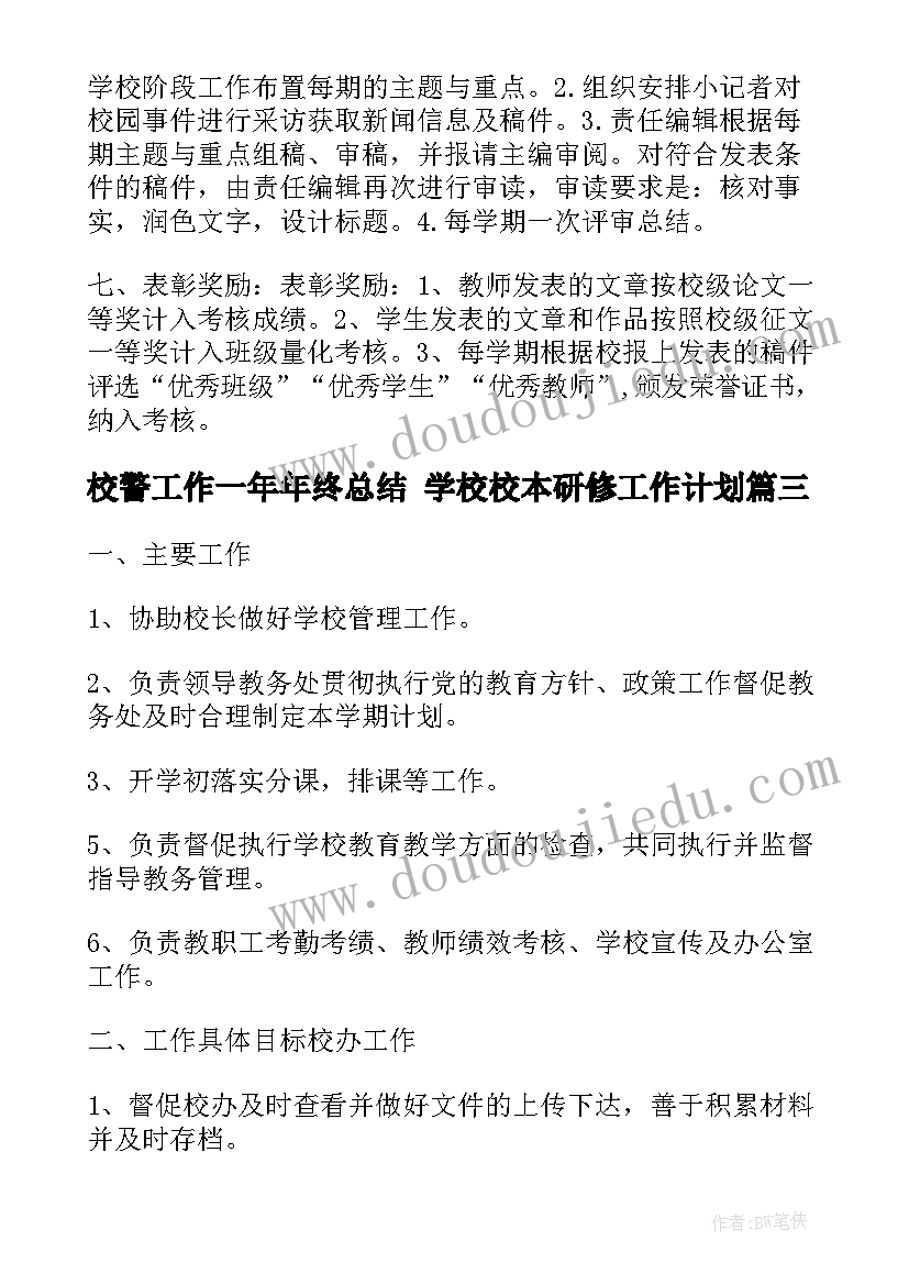 校警工作一年年终总结 学校校本研修工作计划(通用5篇)