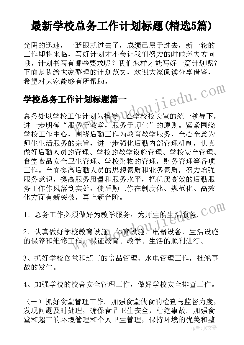 最新学校总务工作计划标题(精选5篇)