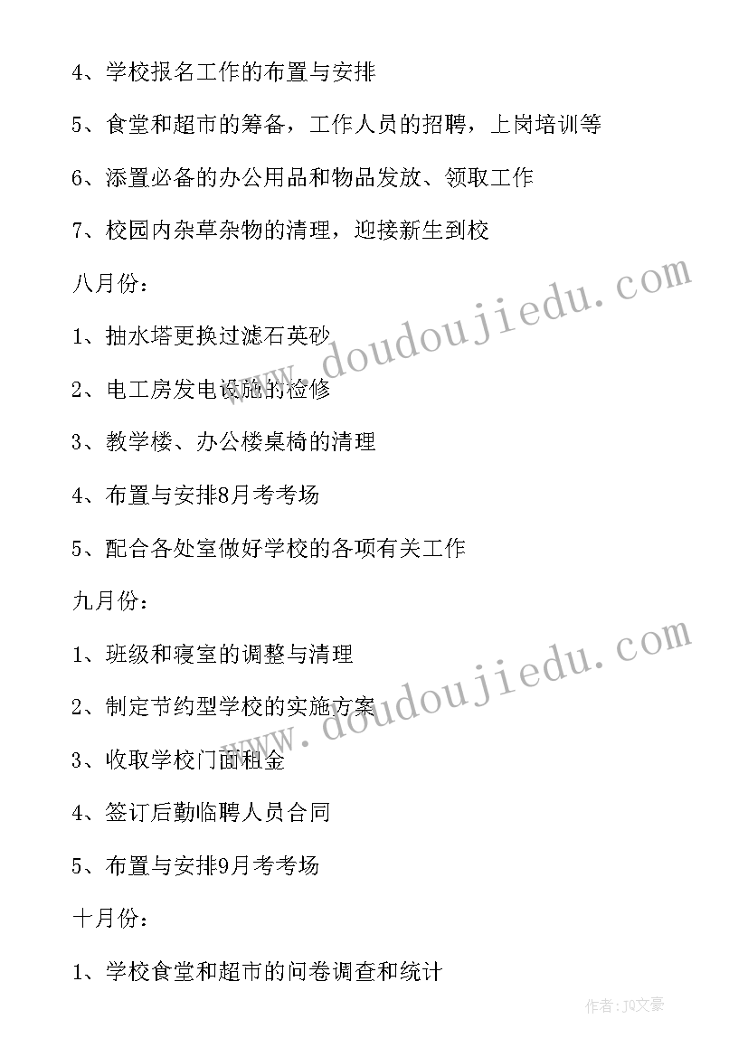 最新学校总务工作计划标题(精选5篇)