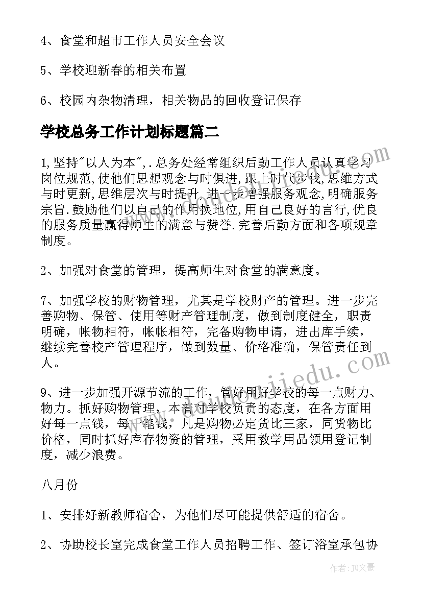 最新学校总务工作计划标题(精选5篇)