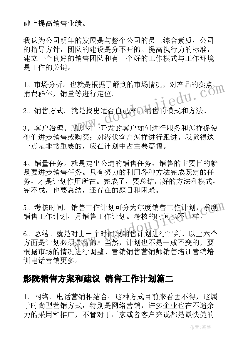 2023年影院销售方案和建议 销售工作计划(实用5篇)