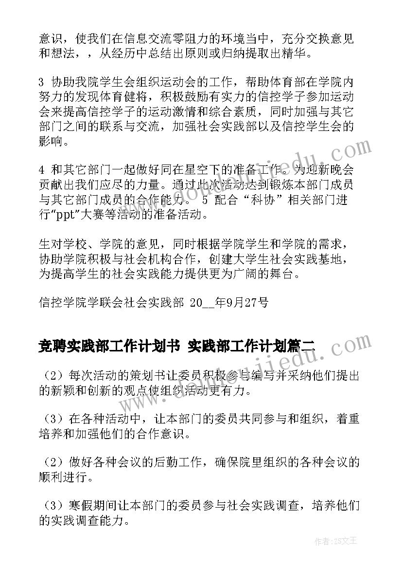 最新竞聘实践部工作计划书 实践部工作计划(优秀8篇)