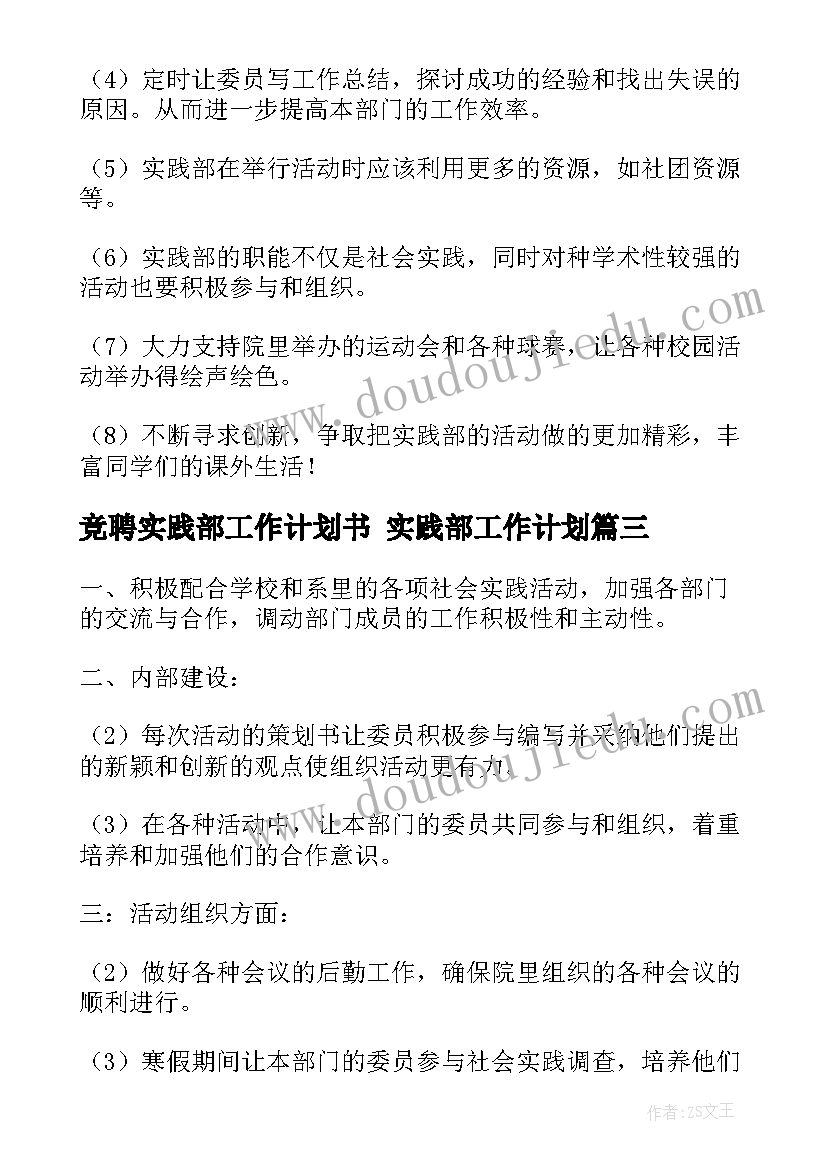 最新竞聘实践部工作计划书 实践部工作计划(优秀8篇)