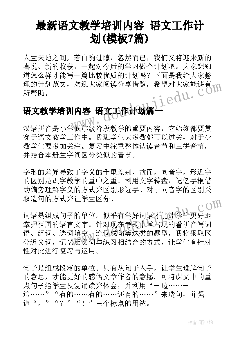 最新语文教学培训内容 语文工作计划(模板7篇)