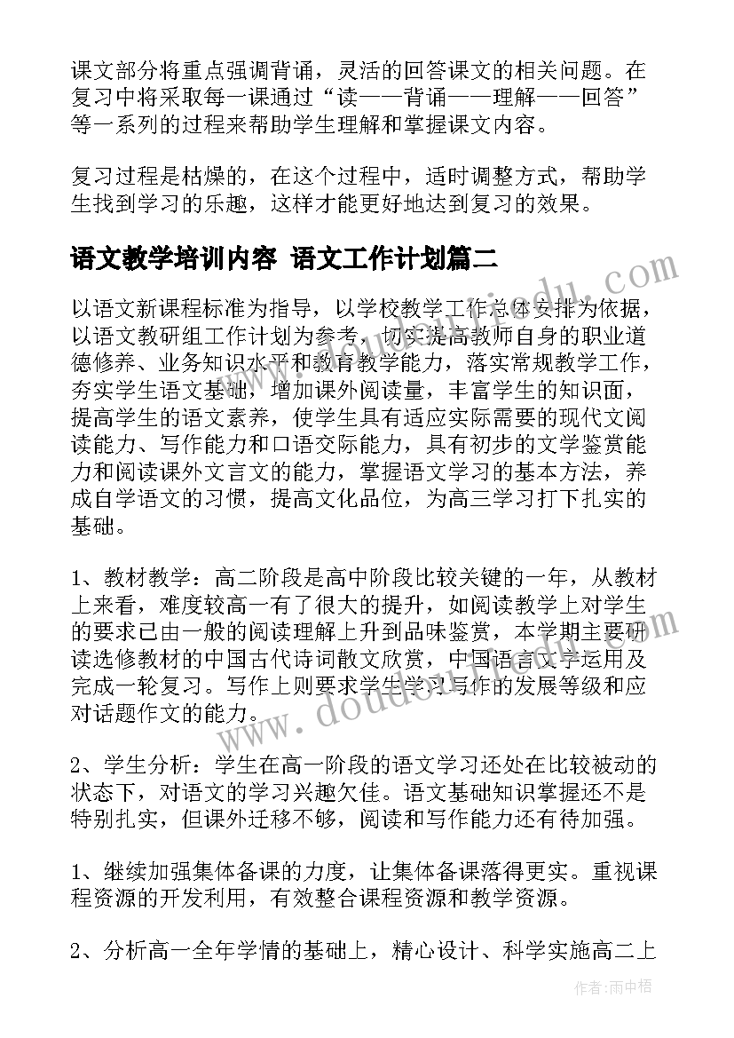 最新语文教学培训内容 语文工作计划(模板7篇)