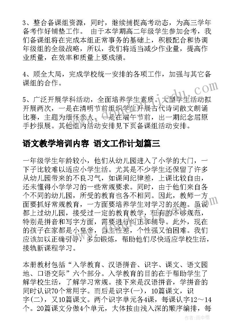 最新语文教学培训内容 语文工作计划(模板7篇)