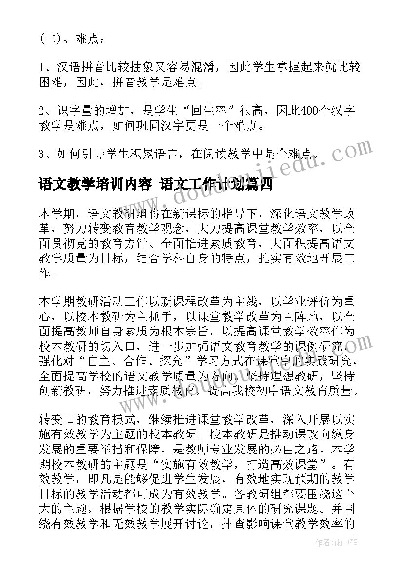 最新语文教学培训内容 语文工作计划(模板7篇)