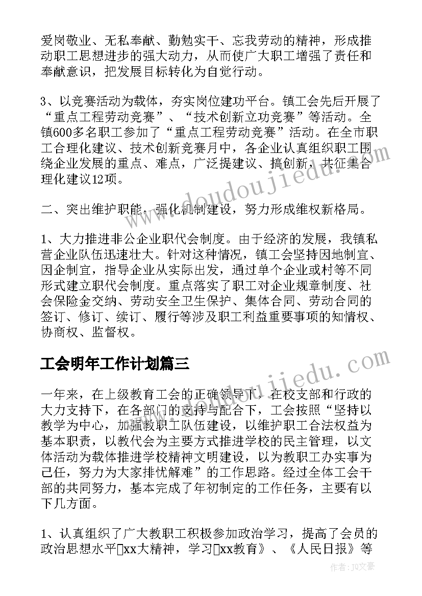 2023年工会明年工作计划(大全5篇)