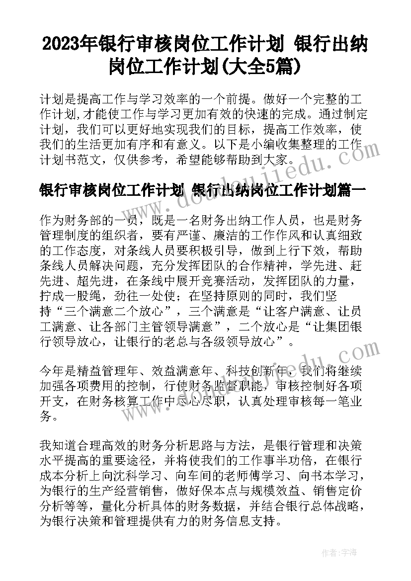 2023年银行审核岗位工作计划 银行出纳岗位工作计划(大全5篇)