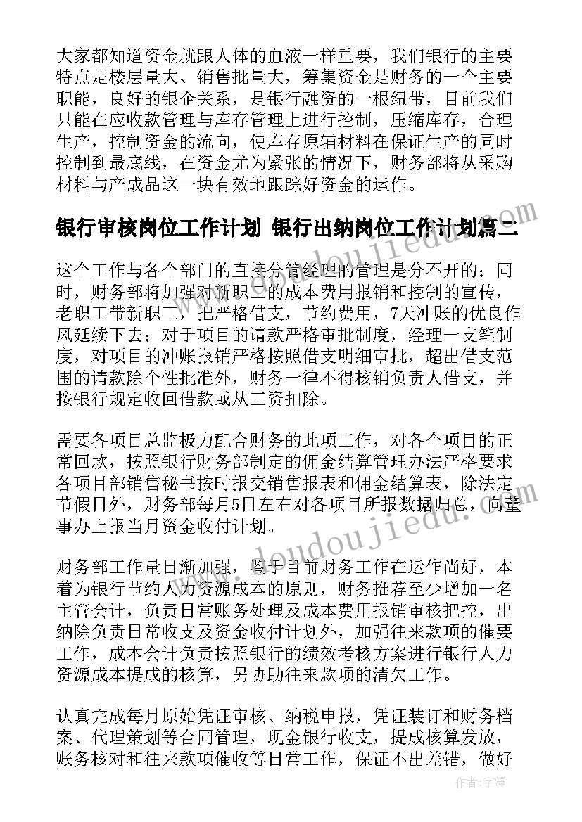 2023年银行审核岗位工作计划 银行出纳岗位工作计划(大全5篇)